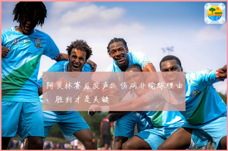 阿莫林赛后发声：伤病非输球理由，胜利才是关键