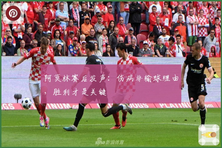 阿莫林赛后发声：伤病非输球理由，胜利才是关键