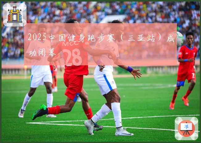 2025中国健身跑步赛（三亚站）成功闭幕