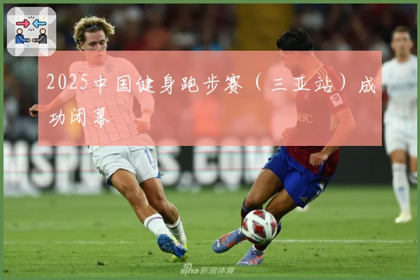 2025中国健身跑步赛（三亚站）成功闭幕